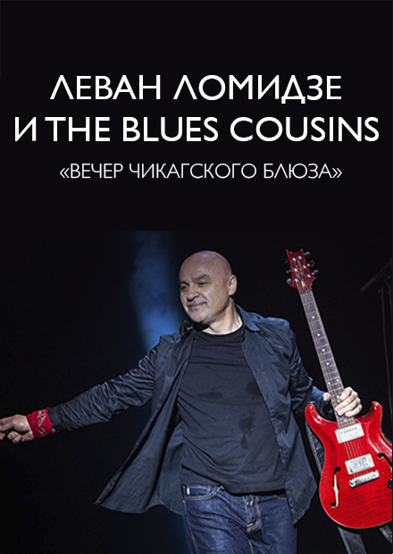 Леван Ломидзе и The Blues Cousins