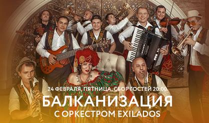 Балканизация с оркестром Exilados
