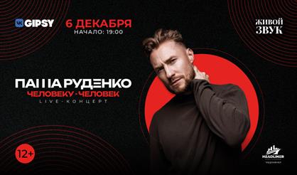 Паша Руденко