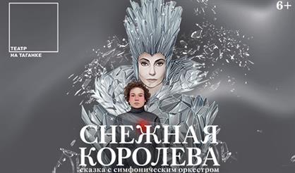 Новогодняя сказка «Снежная королева»