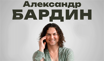 Кучерявый вечер Александра Бардина (Липецк)