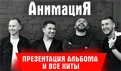 АнимациЯ