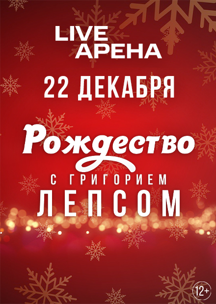 Рождество с Григорием Лепсом