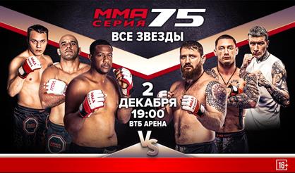 Международный турнир ММА Серия 75