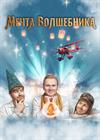 Мечта волшебника. Шоу Братьев Сафроновых