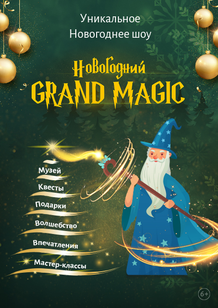 Новогодний Grand Magic