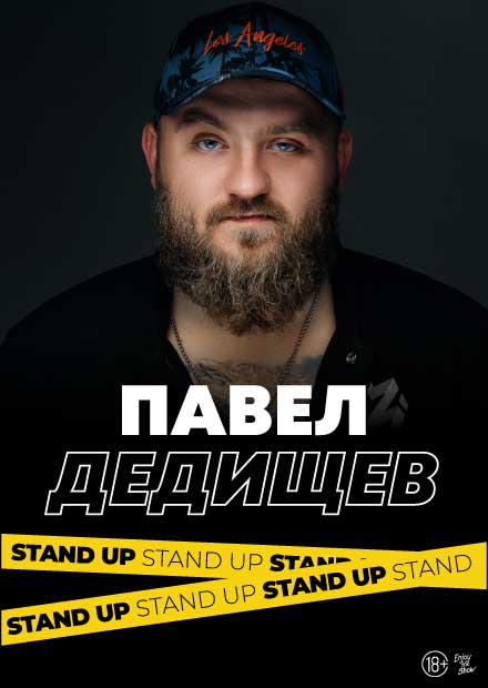 Павел Дедищев. Stand Up