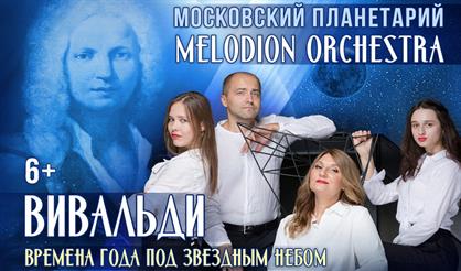 Melodion Orchesrta. Вивальди. "Времена года" под звездным небом