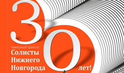 К 30-летию камерного оркестра "Солисты Нижнего Новгорода"