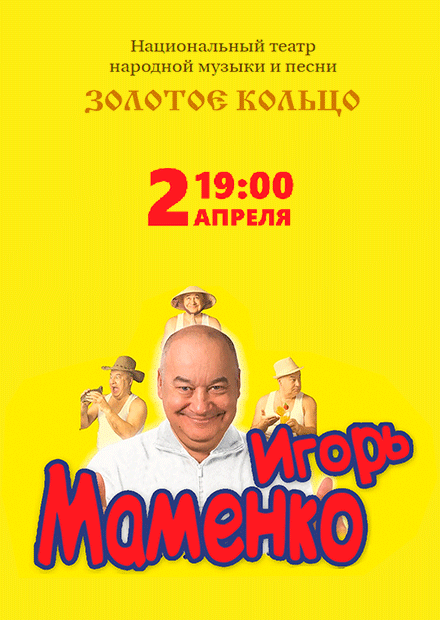 Игорь Маменко