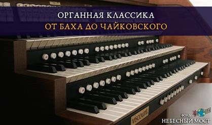 Органная классика. От Баха до Чайковского
