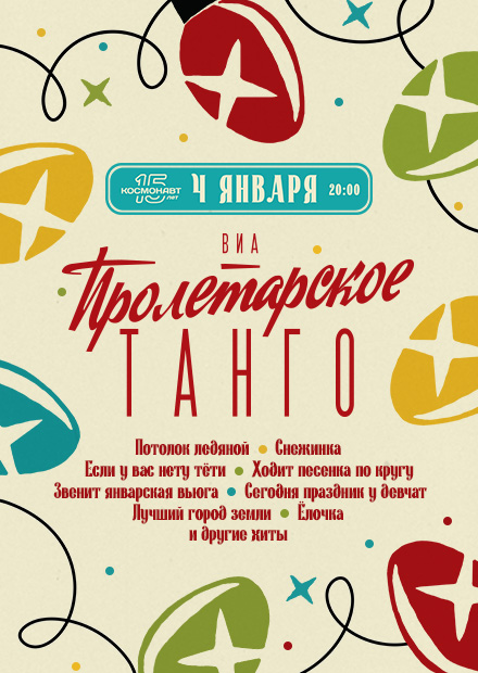 ВИА "Пролетарское танго" (Санкт-Петербург)