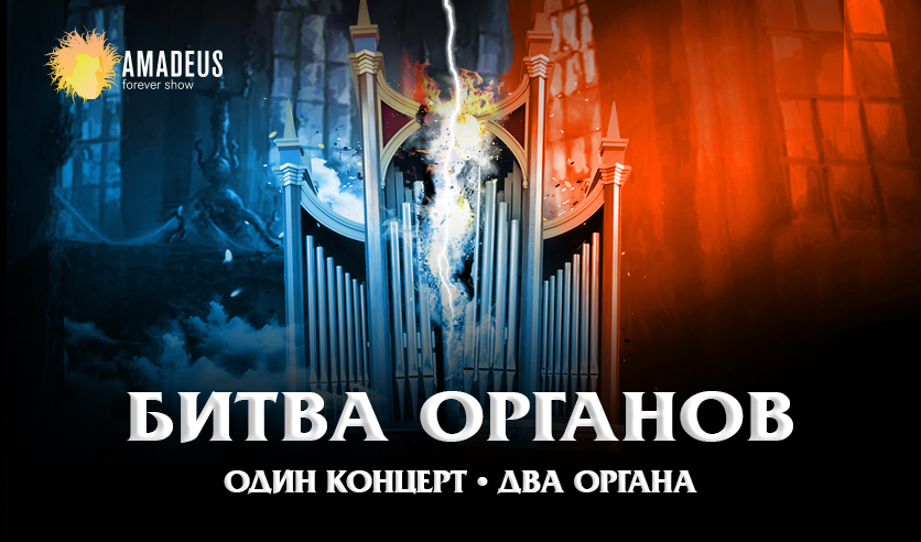 Битва органов