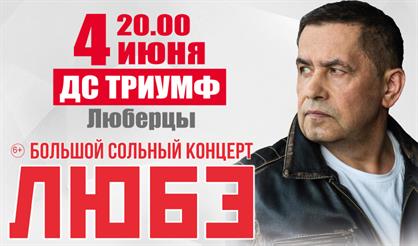 Любэ (Люберцы)