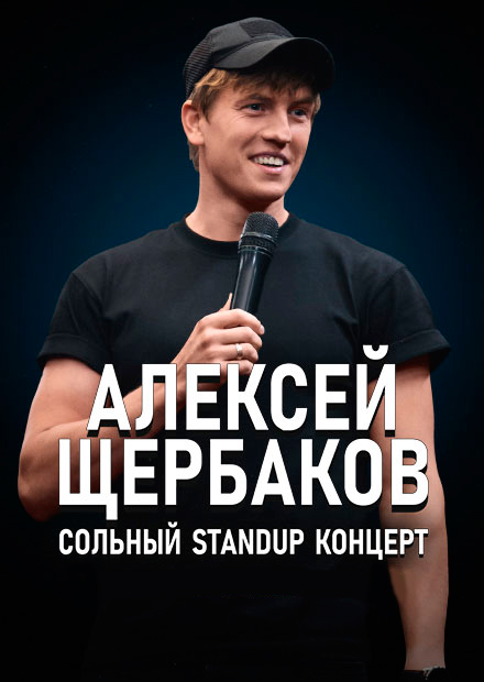 StandUp: Алексей Щербаков