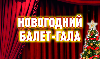 Новогодний балет-гала "Великие па де де"