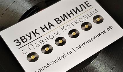 Воскресенье винила с Павлом Катковым: фанк и соул