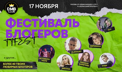 Фестиваль блогеров TTFEST