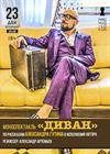 Александр Гутин. Моноспектакль «Диван»