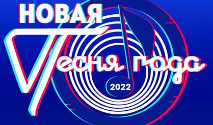 Новая Песня года 2022