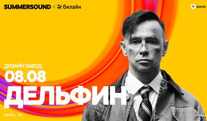 Дельфин. Summer Sound х билайн