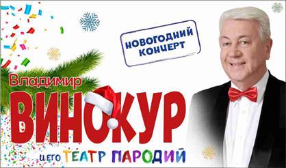 Владимир Винокур и его Театр пародий (Мытищи)