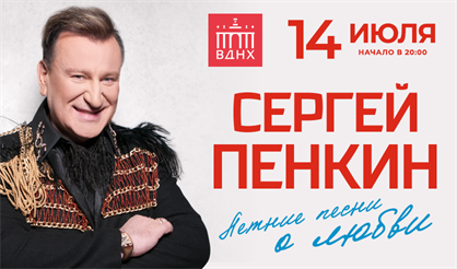Сергей Пенкин. "Летние песни о любви"