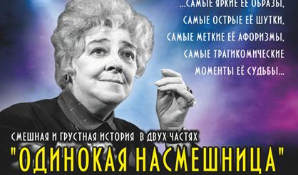 Фаина Раневская. Одинокая насмешница (Саратов)