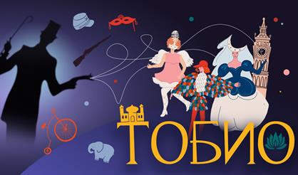 Тобио: Мастер кукол. Фантастическое путешествие по кукольным мирам