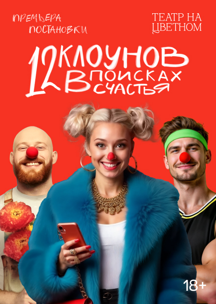 12 клоунов в поисках счастья