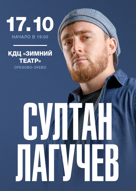 Султан Лагучев (Орехово-Зуево)