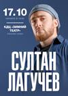 Султан Лагучев (Орехово-Зуево)