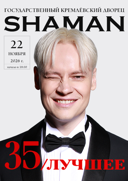 SHAMAN. 35. Лучшее