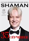 SHAMAN. 35. Лучшее