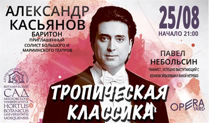 Тропическая классика. А. Касьянов, П. Небольсин