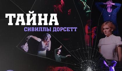 Тайна Сивиллы Дорсетт