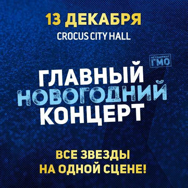 Главный Новогодний Концерт Купить Билеты