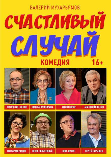 Счастливый случай