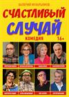 Счастливый случай