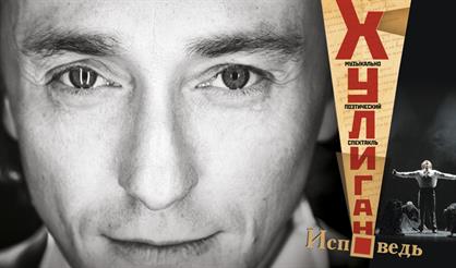 СЕРГЕЙ БЕЗРУКОВ "ХУЛИГАН.ИСПОВЕДЬ"