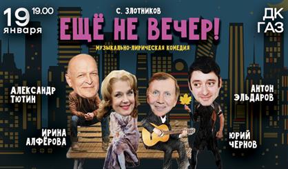 Еще не вечер