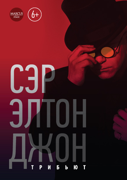 Он - сэр Элтон Джон. Трибьют