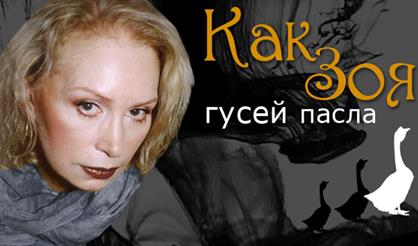 Как Зоя гусей пасла