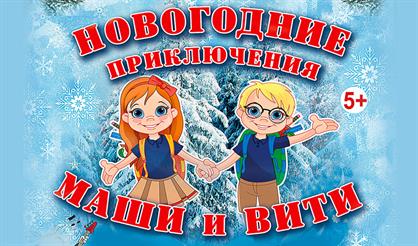 Новогодние приключения Маши и Вити