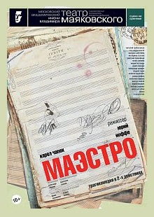 Маэстро