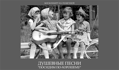 Душевные песни. "Посидим по-хорошему"