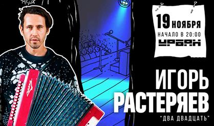 Игорь Растеряев. «Два двадцать»