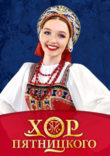 Русский народный хор имени М.Е. Пятницкого