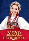 Русский народный хор имени М.Е. Пятницкого