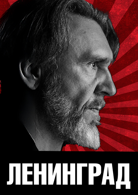 Ленинград (г. Хабаровск)